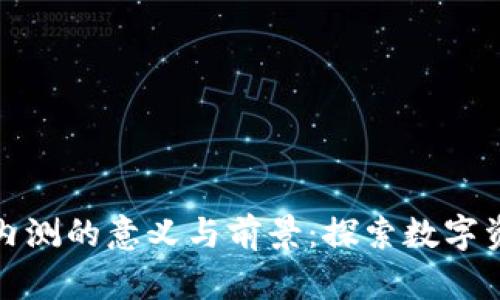 加密货币内测的意义与前景：探索数字资产的未来