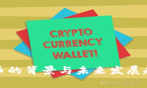加密货币的背景与未来发展趋势解析