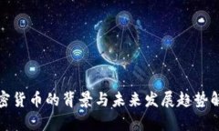 加密货币的背景与未来发展趋势解析
