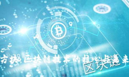 加密货币方块：区块链技术的核心与未来发展趋势