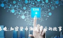 2022春晚：加密货币潮流背后的故事与影响