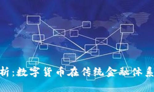 银行加密货币分析：数字货币在传统金融体系中的崛起与影响