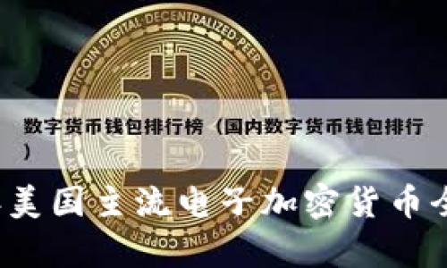 2023年美国主流电子加密货币全面解析
