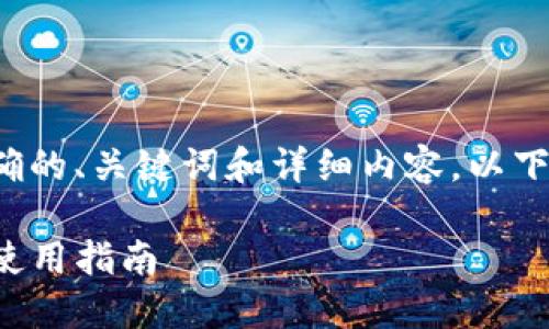 为了给您提供一个精确的、关键词和详细内容，以下是您所需的内容格式：

TP钱包更新后助记词使用指南