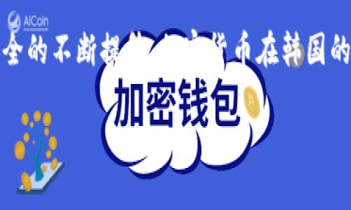   韩国金融加密货币程序的全面分析与应用前景 / 

 guanjianci 加密货币, 韩国金融, 区块链技术 /guanjianci 

### 引言

在数字化时代，金融领域的变革无处不在。其中，加密货币作为一种新兴的数字资产，正在全球范围内引发广泛关注。韩国作为亚洲的金融中心之一，其加密货币市场的开发与应用尤为突出。本文将深入探讨韩国的金融加密货币程序，分析现状、潜在应用以及未来发展方向。

### 韩国金融加密货币的现状

韩国金融市场在加密货币领域的发展迅猛，已成为全球最大的交易市场之一。根据市场分析数据，2021年，韩国的加密货币交易量位居全球前列，用户活跃度高，是推动加密货币发展不可或缺的力量。 

韩国政府在监管方面采取相对灵活的态度，确保技术创新与投资者保护之间的平衡。这使得多家日本、美国及其他国家的金融机构对韩国市场产生了浓厚兴趣。特别是在区块链技术应用的推动下，韩国金融市场的加密货币交易系统日趋成熟，从而吸引了大量国内外投资者的参与。

### 韩国金融加密货币程序的技术基础

韩国的金融加密货币程序主要基于区块链技术，通过去中心化方式实现资金的安全传输和管理。区块链不仅为加密货币提供了不可篡改的交易记录，还提升了金融交易的透明度和效率。

#### 1. 区块链技术的安全性

区块链技术拥有去中心化、透明性强和高安全性等特性。每一笔交易都在多个节点中存储，并且要经过网络中大部分节点的验证才能完成。这种机制使得不法分子几乎不可能对加密币的交易进行篡改，从而保证了交易记录的安全性。

#### 2. 智能合约的应用

智能合约是区块链技术的重要应用之一，它允许开发者编写自动执行的合约，以减少人为干预，提高效率。在韩国金融市场，越来越多的金融产品开始利用智能合约实现自动化，例如在证券交易、保险理赔等领域。

### 韩国加密货币市场的现有挑战

尽管韩国的加密货币市场展现出巨大的发展潜力，但仍面临一些重大挑战：

#### 1. 监管政策的不确定性

尽管韩国政府对于加密货币采取了相对开放的态度，但是监管政策的不确定性仍然存在，尤其是在税收和消费者保护方面。许多投资者对未来的政策走向感到迷茫，使得市场发展受到了一定的制约。

#### 2. 技术安全问题

虽然区块链自身被认为是安全的，但是加密货币交易所的安全漏洞频频出现，导致资金损失事件时有发生。这使得用户对加密货币的信任度降低，影响了市场的健康发展。

### 加密货币在韩国的应用前景

随着科技的进步和市场环境的变化，加密货币在韩国的应用前景越来越广阔。

#### 1. 跨境支付和汇款

加密货币可以大幅降低跨境支付的成本和时间。在中国、东南亚等国家与韩国之间的汇款业务，利用加密货币能实现实时到账，大幅提升用户体验。

#### 2. 证券化资产

随着区块链技术的发展，利用加密货币进行资产证券化交易已经成为一种趋势。这一方式可以提高流动性，拓展投资渠道，为更多的投资者提供了入场机会。

#### 3. 去中心化金融（DeFi）

去中心化金融平台在韩国逐渐兴起，用户可以通过这些平台进行贷款、借贷、交易等金融服务，省去了传统金融中介机构，降低了交易成本。

### 相关问题讨论

#### 问题一：为什么选择韩国作为加密货币投资的主要市场？

韩国的加密货币市场是全球最活跃的市场之一，不仅因为其强大的技术支持和政府政策的相对宽松，还因为其用户基础庞大且积极参与。

#### 问题二：韩国加密货币市场的用户特征是怎样的？

韩国的加密货币用户主要由年轻人和高收入群体构成，他们普遍对新技术具有强烈的接受度和参与热情。同时，他们通常具有较强的投资意识，愿意尝试新兴的投资方式。

#### 问题三：韩国政府的监管态度如何影响加密货币的发展？

政府的监管政策对市场的稳定和安全至关重要。过于严格的政策可能会抑制创新，而过于宽松的政策又可能导致市场失控。因此，找到二者之间的平衡是韩国必须面对的挑战。

#### 问题四：技术安全问题如何影响用户对加密货币的信任？

技术安全漏洞造成了许多加密货币交易所的黑客攻击事件，导致用户资金和信息的损失。这种情况影响了许多用户对加密货币市场的信任。

#### 问题五：未来韩国加密货币市场的潜在发展可能是什么？

未来韩国加密货币市场可能会推动更多的金融产品创新，尤其是在智能合约、去中心化金融（DeFi）等领域。区块链技术的应用也可能会影响传统金融体系的结构，带来新的金融生态。

### 结论

韩国的金融加密货币程序正在快速发展，影响着未来金融行业的格局。尽管存在许多挑战，但通过政府的政策调整和技术安全的不断提升，加密货币在韩国的应用与发展前景依然乐观。随着越来越多的用户和投资者参与，韩国的加密货币市场将继续创新，深刻改变金融生态。

以上是对韩国金融加密货币程序的全面分析，未来的发展值得我们关注。