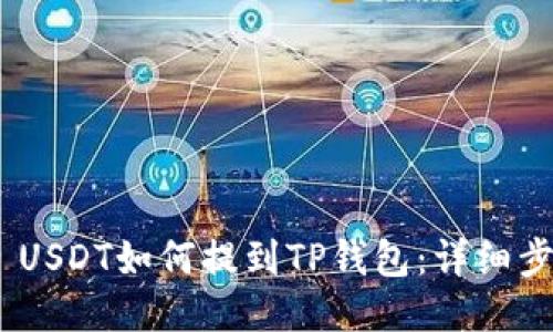 td:/td USDT如何提到TP钱包：详细步骤指南