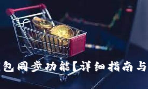如何打开TP钱包同步功能？详细指南与常见问题解答