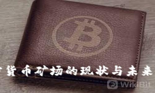 北美加密货币矿场的现状与未来发展分析