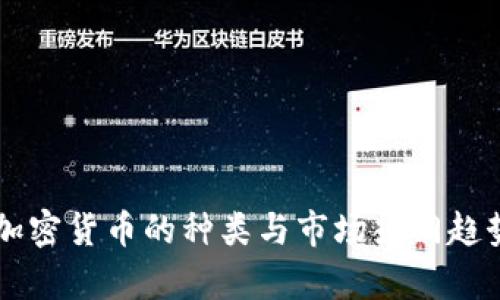 美国加密货币的种类与市场热门趋势分析