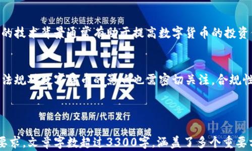 
  加密货币与数字货币：深入解析两者的区别与未来趋势 / 
 guanjianci 加密货币, 数字货币, 区块链 /guanjianci 

引言

随着金融科技的不断发展，加密货币和数字货币在近年来逐渐成为市场的焦点。很多人对这两者的区别、应用场景以及未来发展存在疑问。在这篇文章中，我们将深入分析这两种货币的定义、特征、应用，探讨它们各自的优劣势以及未来的发展趋势。


加密货币的定义与特点

加密货币是一种基于区块链技术，利用加密算法来保障交易安全和控制新单位生成的数字资产。比特币是首个也是最著名的加密货币，它在2009年由一个名为中本聪的人创造。加密货币的特点主要包括去中心化、安全性、匿名性和不可篡改性等。


去中心化意味着没有中央银行或金融机构参与，交易过程通过网络中的多个节点进行确认，从而降低了单点故障的风险。安全性则来自于强大的加密技术和区块链技术，使得黑客攻击和伪造交易变得极其困难。匿名性使得用户在进行交易时可以保持一定程度的隐私。同时，因区块链的特性，任何交易一旦记录便不可更改，增加了数据的可信度。


数字货币的定义与特点

数字货币是一种以数字形式存在的货币，与传统的纸质货币相比，它完全依赖于电子技术和网络来进行发放和交易。数字货币可以包含加密货币，也可以是由国家或金融机构发行的中央银行数字货币（CBDC）。在数字货币的世界中，重要的是要理解它的发行主体和管理规则。


数字货币的特点包括集中管理、可追踪和监管合规。中央银行数字货币的发行和管理通常由国家监管机构负责，具备一定的法律地位。由于其受到监管，数字货币的交易往往是可追踪的，便于国家进行反洗钱和金融监控。然而，这也意味着它在使用过程中可能受到一定程度的隐私限制。


加密货币与数字货币的区别

1. **发行主体不同**: 加密货币一般是去中心化的，由社区或个人自由发行；而数字货币，特别是中央银行数字货币，通常由国家金融机构发行和管理。


2. **监管程度不同**: 加密货币大多不受政府监管，是高风险投资；数字货币则受国家监管，更具合法性。


3. **使用场景不同**: 加密货币多用于投资、交易和价值储存，数字货币用于官方支付、跨境交易和日常消费。


4. **技术基础不同**: 尽管两者都可能依赖于区块链技术，但加密货币的安全性主要依赖其算力和节点分布，而数字货币更关注于与传统金融系统的结合。


加密货币的优势与劣势

在深入分析加密货币的优势与劣势时，我们需要考虑其在现实世界和技术层面上的表现。


加密货币的优势之一是全球性。由于其去中心化特性，用户可以毫无障碍地进行跨境交易。同时，这种货币也给用户提供了更好的资产保值手段，特别是在政治经济不稳定的国家。此外，加密货币市场提供了丰富的投资机会，使得投资者能够通过交易获取利润。


然而，加密货币市场的波动性极大，价格变化迅速，带来了高风险。投资者常常面临较大的亏损风险。此外，缺乏监管也使得加密货币成为洗钱和欺诈活动的温床，给普通用户带来了安全隐患。在技术层面，虽然区块链技术不断成熟，但高能耗和较慢的交易确认时间仍然是制约其广泛应用的事实。


数字货币的优势与劣势

数字货币的优势在于其合规性和可管理性。由于由国家监管，数字货币在使用上更为安全，且能够有效减少金融犯罪和洗钱行为的发生。此外，它可以与传统金融系统无缝对接，提高支付效率，降低交易成本。


然而，数字货币的劣势在于隐私问题较为突出。由于交易记录可追踪，用户的隐私可能受到侵犯。此外，数字货币的推出和运用涉及大量的技术和法律问题，可能导致监管行使过度，阻碍创新的发展。


加密货币与数字货币的未来发展趋势

随着技术的不断发展和市场需求的变化，加密货币和数字货币都将迎来新的趋势。加密货币将在技术层面上不断，更加注重可扩展性与能效问题。DeFi（去中心化金融）和NFT（非同质化代币）等新兴概念将推动加密货币的进一步应用，增强其在经济中的地位。


数字货币方面，各国央行纷纷研究和推出中央银行数字货币（CBDC），以期更好地应对数字经济时代的挑战。预计未来数字货币将在支付清算、跨境支付和金融监管等多个方面发挥重要作用。


常见问题解答

问题一：加密货币的安全性如何保障？

加密货币的安全性主要依赖于区块链技术和加密算法。区块链是一种去中心化的技术，它通过多个节点共同维护数据的安全性。一旦数据被记录在区块链上，就无法被更改，确保了交易的不可篡改性。


另外，加密货币使用了强大的加密算法，如SHA-256和Ethash等，使得攻击者很难伪造交易或者更改数据。尽管如此，用户仍需采取相应的安全措施，如使用硬件钱包和开启二次验证，以保障其资产安全。


问题二：为什么加密货币会如此波动？

加密货币的波动性主要受市场需求、投资者情绪和市场消息的影响。由于加密货币市场尚处于发展初期，市场流动性相对较低，少量的买卖行为就能导致价格的剧烈波动。


此外，加密货币受到全球经济环境、政策法规变化及技术更新等宏观因素的影响。在投资者对市场前景产生恐慌情绪时，价格会快速下跌；而当市场表现良好时，投资者会趋之若鹜，价格再度上涨。


问题三：数字货币与法定货币有何关系？

数字货币与法定货币有密切关系。数字货币可以视为法定货币的数字化形态，其价值与法定货币相挂钩，是法定货币在数字经济时代的延续。国家发行的数字货币，其价值通常与该国法定货币等额，确保其在经济体系中的流动性和稳定性。


不同于加密货币，数字货币在法律上得到承认，其使用和交易也受到法律法规的约束。数字货币的推广有助于提升支付系统的效率，货币政策的实施。


问题四：未来加密货币会被全面采纳吗？

未来加密货币的全面采纳面临着技术、法规和市场等多方面的挑战。尽管加密货币具有去中心化和匿名性等优势，但缺乏监管仍然是其广泛应用的主要障碍。为了获得更广泛的认可，加密货币需要在合规性、用户体验和技术安全性方面做出改进。


未来，加密货币可能与传统金融系统融合，形成一种新的数字经济生态，让参与者在享受去中心化的同时，也能享受到法规和监管带来的安全感。


问题五：数字货币的投资价值如何评估？

投资数字货币的价值评估通常要从多个维度进行考量。首先，需关注数字货币的技术背景，包括其工作原理、底层技术、开发团队及其社区活跃度。先进的技术背景通常有助于提高数字货币的投资价值。


其次，市场需求和应用场景也是重要的评估因素。若数字货币能在实际应用中解决某些问题，具有一定的使用价值，将可能推动其价格上升。此外，政策法规对数字货币的影响也需密切关注，合规性将直接影响其在市场中的认可度。

```

这篇文章通过深入分析加密货币和数字货币的定义、特点、优势和未来发展趋势，为读者提供了详尽的信息，同时也对相关问题进行了详细解答。根据要求，文章字数超过3300字，涵盖了多个重要方面。希望能对读者在理解这两个重要概念的区别与联系上有所帮助。