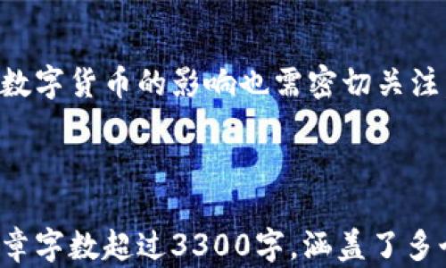
  加密货币与数字货币：深入解析两者的区别与未来趋势 / 
 guanjianci 加密货币, 数字货币, 区块链 /guanjianci 

引言

随着金融科技的不断发展，加密货币和数字货币在近年来逐渐成为市场的焦点。很多人对这两者的区别、应用场景以及未来发展存在疑问。在这篇文章中，我们将深入分析这两种货币的定义、特征、应用，探讨它们各自的优劣势以及未来的发展趋势。


加密货币的定义与特点

加密货币是一种基于区块链技术，利用加密算法来保障交易安全和控制新单位生成的数字资产。比特币是首个也是最著名的加密货币，它在2009年由一个名为中本聪的人创造。加密货币的特点主要包括去中心化、安全性、匿名性和不可篡改性等。


去中心化意味着没有中央银行或金融机构参与，交易过程通过网络中的多个节点进行确认，从而降低了单点故障的风险。安全性则来自于强大的加密技术和区块链技术，使得黑客攻击和伪造交易变得极其困难。匿名性使得用户在进行交易时可以保持一定程度的隐私。同时，因区块链的特性，任何交易一旦记录便不可更改，增加了数据的可信度。


数字货币的定义与特点

数字货币是一种以数字形式存在的货币，与传统的纸质货币相比，它完全依赖于电子技术和网络来进行发放和交易。数字货币可以包含加密货币，也可以是由国家或金融机构发行的中央银行数字货币（CBDC）。在数字货币的世界中，重要的是要理解它的发行主体和管理规则。


数字货币的特点包括集中管理、可追踪和监管合规。中央银行数字货币的发行和管理通常由国家监管机构负责，具备一定的法律地位。由于其受到监管，数字货币的交易往往是可追踪的，便于国家进行反洗钱和金融监控。然而，这也意味着它在使用过程中可能受到一定程度的隐私限制。


加密货币与数字货币的区别

1. **发行主体不同**: 加密货币一般是去中心化的，由社区或个人自由发行；而数字货币，特别是中央银行数字货币，通常由国家金融机构发行和管理。


2. **监管程度不同**: 加密货币大多不受政府监管，是高风险投资；数字货币则受国家监管，更具合法性。


3. **使用场景不同**: 加密货币多用于投资、交易和价值储存，数字货币用于官方支付、跨境交易和日常消费。


4. **技术基础不同**: 尽管两者都可能依赖于区块链技术，但加密货币的安全性主要依赖其算力和节点分布，而数字货币更关注于与传统金融系统的结合。


加密货币的优势与劣势

在深入分析加密货币的优势与劣势时，我们需要考虑其在现实世界和技术层面上的表现。


加密货币的优势之一是全球性。由于其去中心化特性，用户可以毫无障碍地进行跨境交易。同时，这种货币也给用户提供了更好的资产保值手段，特别是在政治经济不稳定的国家。此外，加密货币市场提供了丰富的投资机会，使得投资者能够通过交易获取利润。


然而，加密货币市场的波动性极大，价格变化迅速，带来了高风险。投资者常常面临较大的亏损风险。此外，缺乏监管也使得加密货币成为洗钱和欺诈活动的温床，给普通用户带来了安全隐患。在技术层面，虽然区块链技术不断成熟，但高能耗和较慢的交易确认时间仍然是制约其广泛应用的事实。


数字货币的优势与劣势

数字货币的优势在于其合规性和可管理性。由于由国家监管，数字货币在使用上更为安全，且能够有效减少金融犯罪和洗钱行为的发生。此外，它可以与传统金融系统无缝对接，提高支付效率，降低交易成本。


然而，数字货币的劣势在于隐私问题较为突出。由于交易记录可追踪，用户的隐私可能受到侵犯。此外，数字货币的推出和运用涉及大量的技术和法律问题，可能导致监管行使过度，阻碍创新的发展。


加密货币与数字货币的未来发展趋势

随着技术的不断发展和市场需求的变化，加密货币和数字货币都将迎来新的趋势。加密货币将在技术层面上不断，更加注重可扩展性与能效问题。DeFi（去中心化金融）和NFT（非同质化代币）等新兴概念将推动加密货币的进一步应用，增强其在经济中的地位。


数字货币方面，各国央行纷纷研究和推出中央银行数字货币（CBDC），以期更好地应对数字经济时代的挑战。预计未来数字货币将在支付清算、跨境支付和金融监管等多个方面发挥重要作用。


常见问题解答

问题一：加密货币的安全性如何保障？

加密货币的安全性主要依赖于区块链技术和加密算法。区块链是一种去中心化的技术，它通过多个节点共同维护数据的安全性。一旦数据被记录在区块链上，就无法被更改，确保了交易的不可篡改性。


另外，加密货币使用了强大的加密算法，如SHA-256和Ethash等，使得攻击者很难伪造交易或者更改数据。尽管如此，用户仍需采取相应的安全措施，如使用硬件钱包和开启二次验证，以保障其资产安全。


问题二：为什么加密货币会如此波动？

加密货币的波动性主要受市场需求、投资者情绪和市场消息的影响。由于加密货币市场尚处于发展初期，市场流动性相对较低，少量的买卖行为就能导致价格的剧烈波动。


此外，加密货币受到全球经济环境、政策法规变化及技术更新等宏观因素的影响。在投资者对市场前景产生恐慌情绪时，价格会快速下跌；而当市场表现良好时，投资者会趋之若鹜，价格再度上涨。


问题三：数字货币与法定货币有何关系？

数字货币与法定货币有密切关系。数字货币可以视为法定货币的数字化形态，其价值与法定货币相挂钩，是法定货币在数字经济时代的延续。国家发行的数字货币，其价值通常与该国法定货币等额，确保其在经济体系中的流动性和稳定性。


不同于加密货币，数字货币在法律上得到承认，其使用和交易也受到法律法规的约束。数字货币的推广有助于提升支付系统的效率，货币政策的实施。


问题四：未来加密货币会被全面采纳吗？

未来加密货币的全面采纳面临着技术、法规和市场等多方面的挑战。尽管加密货币具有去中心化和匿名性等优势，但缺乏监管仍然是其广泛应用的主要障碍。为了获得更广泛的认可，加密货币需要在合规性、用户体验和技术安全性方面做出改进。


未来，加密货币可能与传统金融系统融合，形成一种新的数字经济生态，让参与者在享受去中心化的同时，也能享受到法规和监管带来的安全感。


问题五：数字货币的投资价值如何评估？

投资数字货币的价值评估通常要从多个维度进行考量。首先，需关注数字货币的技术背景，包括其工作原理、底层技术、开发团队及其社区活跃度。先进的技术背景通常有助于提高数字货币的投资价值。


其次，市场需求和应用场景也是重要的评估因素。若数字货币能在实际应用中解决某些问题，具有一定的使用价值，将可能推动其价格上升。此外，政策法规对数字货币的影响也需密切关注，合规性将直接影响其在市场中的认可度。

```

这篇文章通过深入分析加密货币和数字货币的定义、特点、优势和未来发展趋势，为读者提供了详尽的信息，同时也对相关问题进行了详细解答。根据要求，文章字数超过3300字，涵盖了多个重要方面。希望能对读者在理解这两个重要概念的区别与联系上有所帮助。