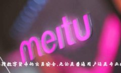    货币加密保护体系：全面解析数字货币安全的