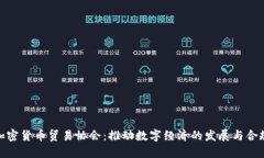 加密货币贸易协会：推动数字经济的发展与合规