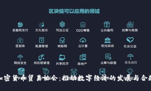 加密货币贸易协会：推动数字经济的发展与合规