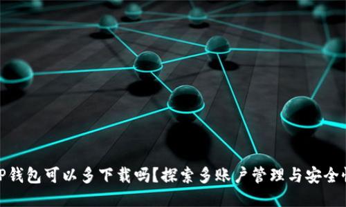 TP钱包可以多下载吗？探索多账户管理与安全性