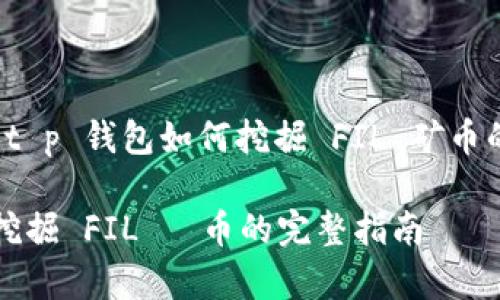想要了解 t p 钱包如何挖掘 FIL 矿币的用户指南

t p 钱包挖掘 FIL 矪币的完整指南