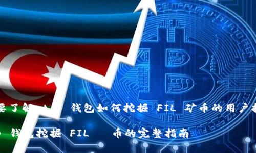 想要了解 t p 钱包如何挖掘 FIL 矿币的用户指南

t p 钱包挖掘 FIL 矪币的完整指南