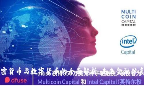 央行加密货币与数字货币的全面解析：未来金融体系的变革