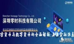 央行加密货币与数字货币的全面解析：未来金融