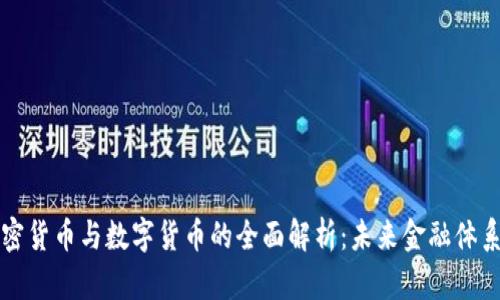 央行加密货币与数字货币的全面解析：未来金融体系的变革