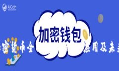ETC加密货币全面解析：优势、应用及未来发展