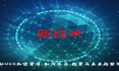 揭秘UKB加密货币：如何参与、投资及未来趋势分