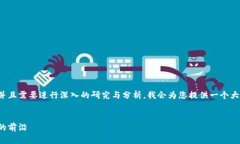 由于您提出的问题涉及到较长的内容，并且需要