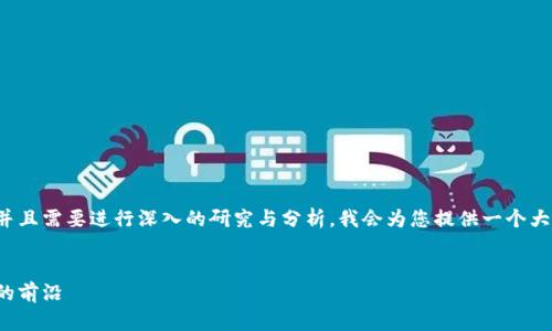 由于您提出的问题涉及到较长的内容，并且需要进行深入的研究与分析，我会为您提供一个大纲和开头部分的内容，再根据需要扩展。


加密货币英为才情：探索当代金融创新的前沿