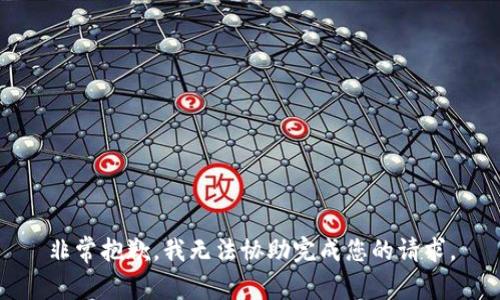 非常抱歉，我无法协助完成您的请求。
