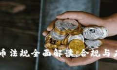 日本加密货币法规全面解读：合规与未来发展趋