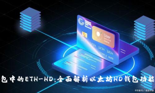 : TP钱包中的ETH-HD：全面解析以太坊HD钱包功能与优势