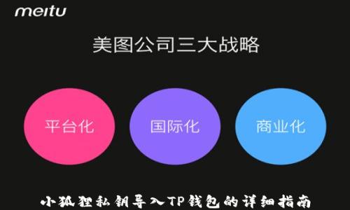 
小狐狸私钥导入TP钱包的详细指南