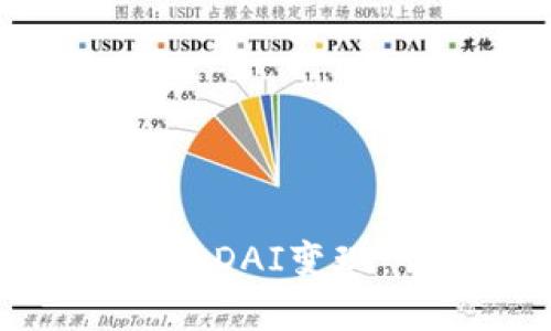 如何在TP钱包中将DAI变现：详细步骤与技巧