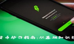 加密数字货币炒作指南：从基础知识到投资策略