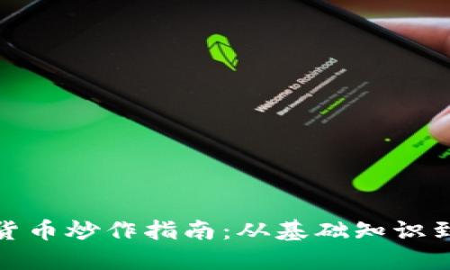 加密数字货币炒作指南：从基础知识到投资策略