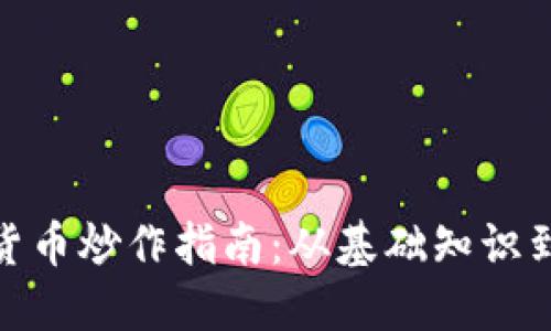 加密数字货币炒作指南：从基础知识到投资策略