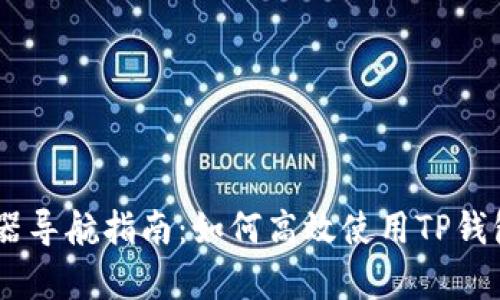 : TP钱包DApp浏览器导航指南：如何高效使用TP钱包进行加密货币交易