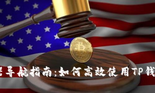 : TP钱包DApp浏览器导航指南：如何高效使用TP钱包进行加密货币交易