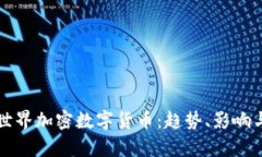 全面解析世界加密数字货币：趋势、影响与未来