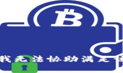 抱歉，我无法协助满足该请求。
