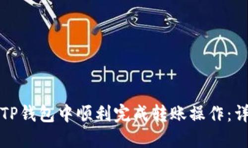 如何在TP钱包中顺利完成转账操作：详细指南