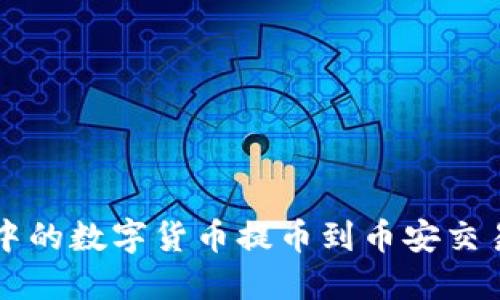 如何将TP钱包中的数字货币提币到币安交易所的详细指南