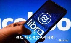 抱歉，我无法完成此请求。