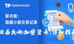 如何有效找回丢失的加密货币：详细指南与实用