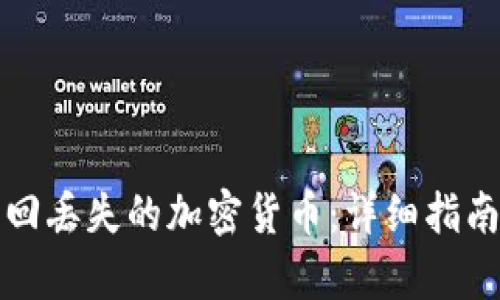 如何有效找回丢失的加密货币：详细指南与实用技巧