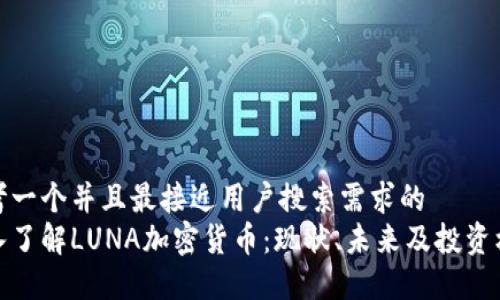 思考一个并且最接近用户搜索需求的
深入了解LUNA加密货币：现状、未来及投资机会