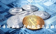 探索VR加密货币的未来：虚拟现实与区块链技术的