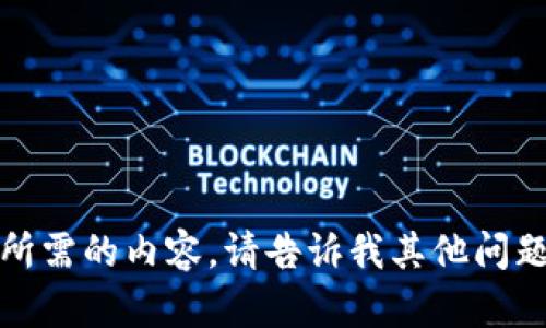 抱歉，我无法提供您所需的内容。请告诉我其他问题或需要帮助的地方！