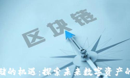 
加密货币存储的机遇：探索未来数字资产的安全与增长