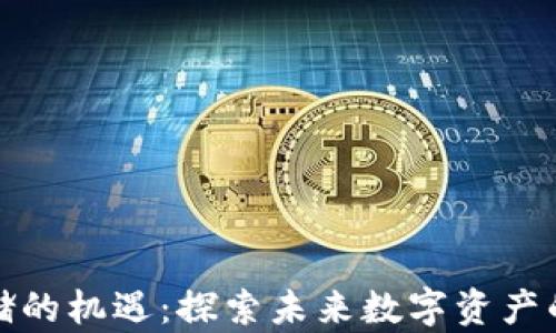 
加密货币存储的机遇：探索未来数字资产的安全与增长